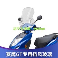 【機車配件】適用於雅馬哈賽鷹GT125改裝風擋擋風玻璃踏板摩托車可調節擋風板