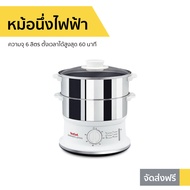 หม้อนึ่งไฟฟ้า Tefal ความจุ 6 ลิตร ตั้งเวลาได้สูงสุด 60 นาที รุ่น VC145130 - เครื่องนึ่งไฟฟ้า หม้อนึ่ง เครื่องนึ่งอาหาร ซึ้งนึ่งไฟฟ้า เตานึ่งไฟฟ้า หม้อนึ่งไฟฟ้าขนาดเล็ก หม้อนึ่งไฟฟ้าขนาดใหญ่ ที่นึ่งไฟฟ้า เครื่องนึ่งข้าวโพด food steamer