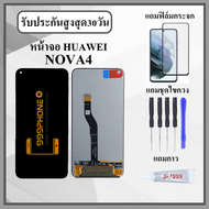 หน้าจอ LCD HUAWEI NOVA4 หน้าจอพร้อมทัสกรีน แถมฟิล์มกระจกกันแตก ชุดไขควง+กาวติดหน้าจอ