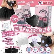 包郵韓國Careful KF94 3D立體黑色口罩