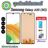 หน้าจอมือถือแท้ Samsung Galaxy A33 (5G) เม็ดสีเข้ม100% อะไหล่LCDจอชุดพร้อมทัชสกรีน  งานแท้ ประกัน90ว