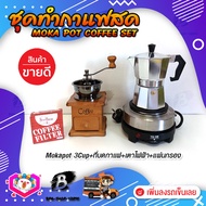 ชุดทำกาแฟสด ชุดชงกาแฟสด moka pot เครื่องมือชงกาแฟ ชุดกาแฟแบบ 4ชิ้น:  กาหม้อต้มกาแฟ 3Cups 150ml +ที่บดกาแฟกล่องไม้ +เตาไฟฟ้าพกพา +กรองกาแฟ