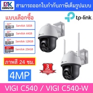 TP-Link กล้องวงจรปิดสำหรับภายนอก 4MP ภาพสี24ชม. รุ่น VIGI C540 / VIGI C540-W - แบบเลือกซื้อ BY DKCOMPUTER