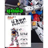 Pre-Order​ Hand Set​ Work​ 3D Must Be Painted.​ Or You Can't Do It.​ 1/144 [Bandai](RGU)Original Gun