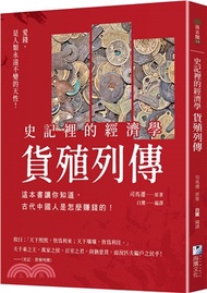 史記裡的經濟學《貨殖列傳》：這本書讓你知道，古代中國人是怎麼賺錢的！