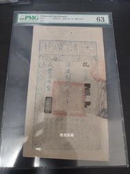 大清寶鈔 壹千文 PMG 63分 全新直版 極珍貴！
