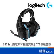 Logitech 羅技 G633s(黑)電競耳機麥克風