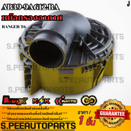 หม้อกรองอากาศ RANGER T6 3.2 2.2 #AB39-9A612-AC/BA **สินค้าตรงปก ส่งไว สินค้ามีการรับประกัน***