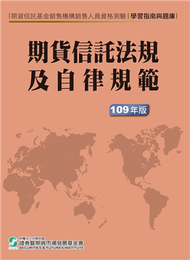 期貨信託法規及自律規範-學習指南與題庫(109年版) (新品)