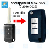 กรอบกุญแจพับ Mitsubishi Triton, Mitsubishi Xpander, Mitsubishi Mirage, Mitsubishi Attrage (ปี 2016-2022)