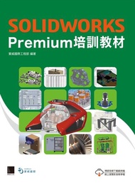 SOLIDWORKS Premium培訓教材 電子書