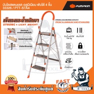 PUMPKIN บันได สแตนเลส-อลูมิเนียม พับได้ พัมคิน รุ่น 33326 / PTT-STA4 - 33327 / PTT-STA5 4ขั้น / 5ขั้น รับน้ำหนักได้ 150กก. **ส่งเร็ว ของแท้100%**