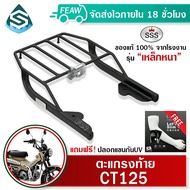 ตะแกรงท้าย CT125 Honda SSS King (เหล็กหนา) ถูก แท้ ดี มีเก็บปลายทาง เหล็กท้าย แร็คท้าย ตะแกรงหลัง แร