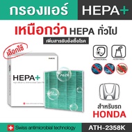 (Hepa Plus) กรองแอร์ Hepa Filter สำหรับ Honda |กรองแอร์รถยนต์ Hepa Plus 2in1 ยับยั้งเชื้อโรค + ดักจั