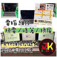 各款手提電腦維修（#螢幕維修 #電池維修 #入水 #主機板維修 #鍵盤更換#死機唔着）