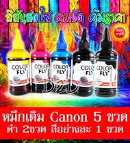 5 ขวด หมึกเติม Canon 100ml ใช้ได้กับ Printer Canon ทุกรุ่น จำนวน (ดำ 2ขวด สีอย่างละขวด) TS307 MG3670