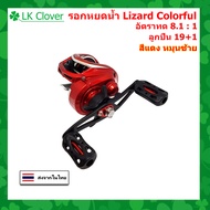 รอกหยดน้ำ Lizard Colorful รอบ 8.1 : 1 ซ้าย/ขวา 19+1 BB รอกเบทตกปลา ทรงหยดน้ำ รอกตกปลา [ LK Clover ]