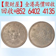 中華民國十七年甘肅省造壹圓，龍洋·船洋·站洋· 鷹洋 ·雙毫 ·袁大頭 ·袁世凱· 孫小頭 ·孫中山· 大清銀幣· 光緒元寶· 宣統元寶 ·四川銀幣 ·四川盧比· 貴州銀幣 ·黎元洪開國紀念幣 古董