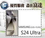 台南『富達通信』三星 Galaxy S24 Ultra 6.8吋 12G/512G【全新直購價35700元】