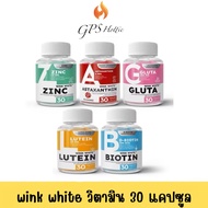 ของแท้ วิตามิน Wink White Gluta Zine Astraxanthin Biotin Lutein  กลูต้า ผิวขาว ซิงค์  แอสตร้า ต้านแก