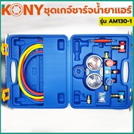 KONY เกย์ชาร์จ กระเป๋าพร้อมข้อต่อ 134A R32-410 ใช้ได้กับแอร์ทุกรุ่น รุ่น AM130-1