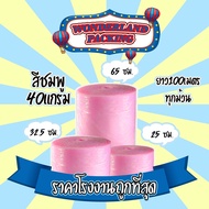 แอร์บับเบิ้ลกันกระแทก สีชมพู ความหนา40แกรม ขนาด 32.5 * 100 เมตร