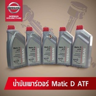 น้ำมันเกียร์ออโต้ / น้ำมันเพาเวอร์ Matic D ATF 5L ( อะไหล่แท้ NISSAN) รหัส 015