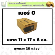 Postal Box With Lid Size 0 Pack Of 20 Boxes **Thick Paper** 11x17x6 cm.