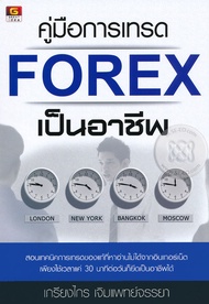 Bundanjai (หนังสือ) คู่มือการเทรด Forex เป็นอาชีพ