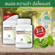 🔥 พร้อมส่ง! 🔥 GB Ginkgo Plus-B อาหารเสริม ใบแปะก๊วยผสมวิตามินบีรวม สารสกัดใบแปะก๊วย 1 แถม 1 (120 แคปซูล)