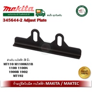 345644-2 ก้ามปูยึดมีด ก้ามปู กบไฟฟ้า Maktec Makita MT110 M1100KX1B 1100 1100N 1900B 1902 MT192 #52