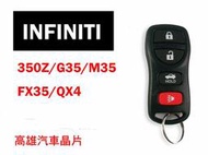 【高雄汽車晶片遙控器】INFINITI車系 350Z /G35/M35/FX35/QX4  汽車遙控器(可自行DIY)