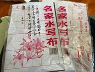 毛筆書法水寫布