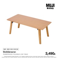 มูจิ โต๊ะพับทรงเตี้ยพับขาได้ไม้ยางพารา- MUJI Rubblewood Folding Low Table (Approx W90 x D45 x H35cm)