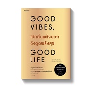 Amarinbooks หนังสือ ใช้คลื่นพลังบวกดึงดูดพลังสุข Good Vibes, Good Life
