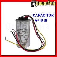 คาปาซิเตอร์ CAPACITOR 4+10 uF 450V บอดี้เหล็ก คาปาซิเตอร์ เครื่องซักผ้า แบบ 2ค่า