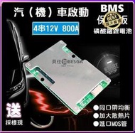 4串12V 汽車啟動專用 800A 持續達50A 磷酸鋰鐵電池保護板 同口帶均衡 磷酸鐵鋰 過流過充過放保護