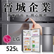 【晉城】GN-HL567SV  LG 525L 雙門冰箱