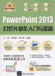 PowerPoint 2013幻燈片製作入門與提高(附光碟)（簡體書）