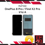 หน้าจอ OnePlus 8 Pro / Find X2 Pro งาน A จอOneplus จอX2pro จอวันพลัส จอมือถือ หน้าจอโทรศัพท์ อะไหล่หน้าจอ (มีการรับประกัน)