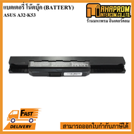 BATTERY NOTEBOOK (แบตเตอรี่โน้ตบุ๊ค) Asus รุ่น A32-K53 ใช้ได้กับ (K43 K43TA K53 X43 X44 X53 A43s A53