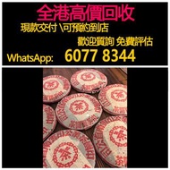 免費估價 全港澳上門：80年代 90年代 中茶大紅印七子茶餅，綠印、紅印、黃印，茶葉，茶餅，茶磚，生茶，陳年老茶，普洱茶葉，雲南七子餅茶，大益七子餅茶，大益茶，下關沱茶，中茶牌，今大福，老班章，易武正