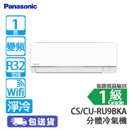 PANASONIC 樂聲 CS-RU9BKA/CU-RU9BKA 1匹 變頻 淨冷 分體冷氣機 (包基本安裝) [代理行送]配備除甲醛濾網