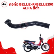 คอท่อ เกลียวกลางท่อ YAMAHA Bell-R / เบล-R / belle100 ALFA อย่างหนา พร้อมส่งเร็วทั่วไทย มีใบกำกับภาษี