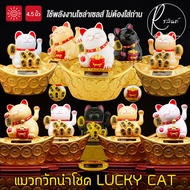 แมวกวักนำโชค รุ่น ทับก้อนทอง LUCKY CAT ขนาด 4.5 นิ้ว แมวกวักโซล่าเซลส์ พลังงานแสงอาทิตย์ (ไม่ต้องใส่ถ่าน)