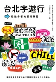 台北字遊行：給散步者的冒險筆記 夏宇童