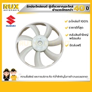 ใบพัดลมหม้อน้ำ SUZUKI ERTIGA (ARK415) ซูซูกิ เออติก้า ปี 2019 (17111-73R00-000) แท้