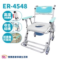 恆伸 鋁合金便器椅ER-4548 可收合 洗澡椅 便盆椅 洗澡馬桶椅 可摺疊馬桶椅 有輪馬桶椅 有輪沐浴椅 ER4548