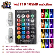 หลอดไฟ T10 หลอดไฟ LED 12V W5W ซิลิกาเจล RGB 12 COB ไฟ LED ไฟติดรถยนต์/รถมอเตอร์ไซต์ ควบคุมด้วยรีโมท