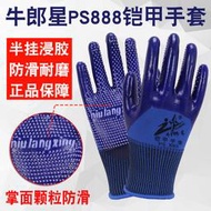 【促銷】牛郎星PS888鎧甲手套勞保掌面顆粒浸膠耐磨工作防滑PVC膠皮手套男